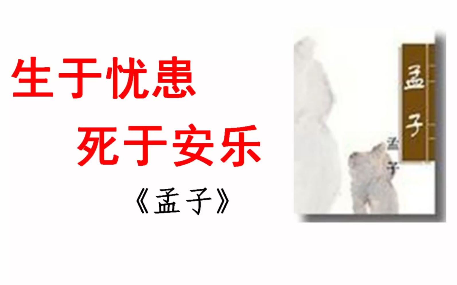 [图]中考语文文言文复习：《生于忧患，死于安乐》