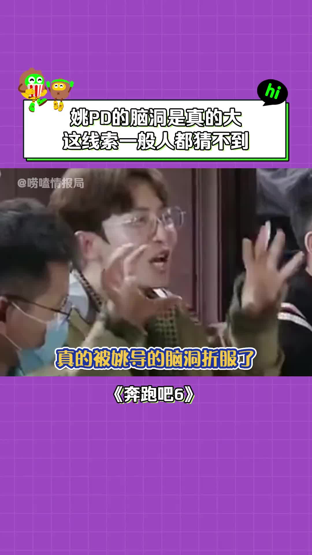 #奔跑吧第6季 真是被姚PD的脑洞给折服了,这线索给你你能猜出来吗?#邓超 #郑恺 #杨颖 #白鹿 #沙溢 #蔡徐坤 #综艺 #搞笑哔哩哔哩bilibili