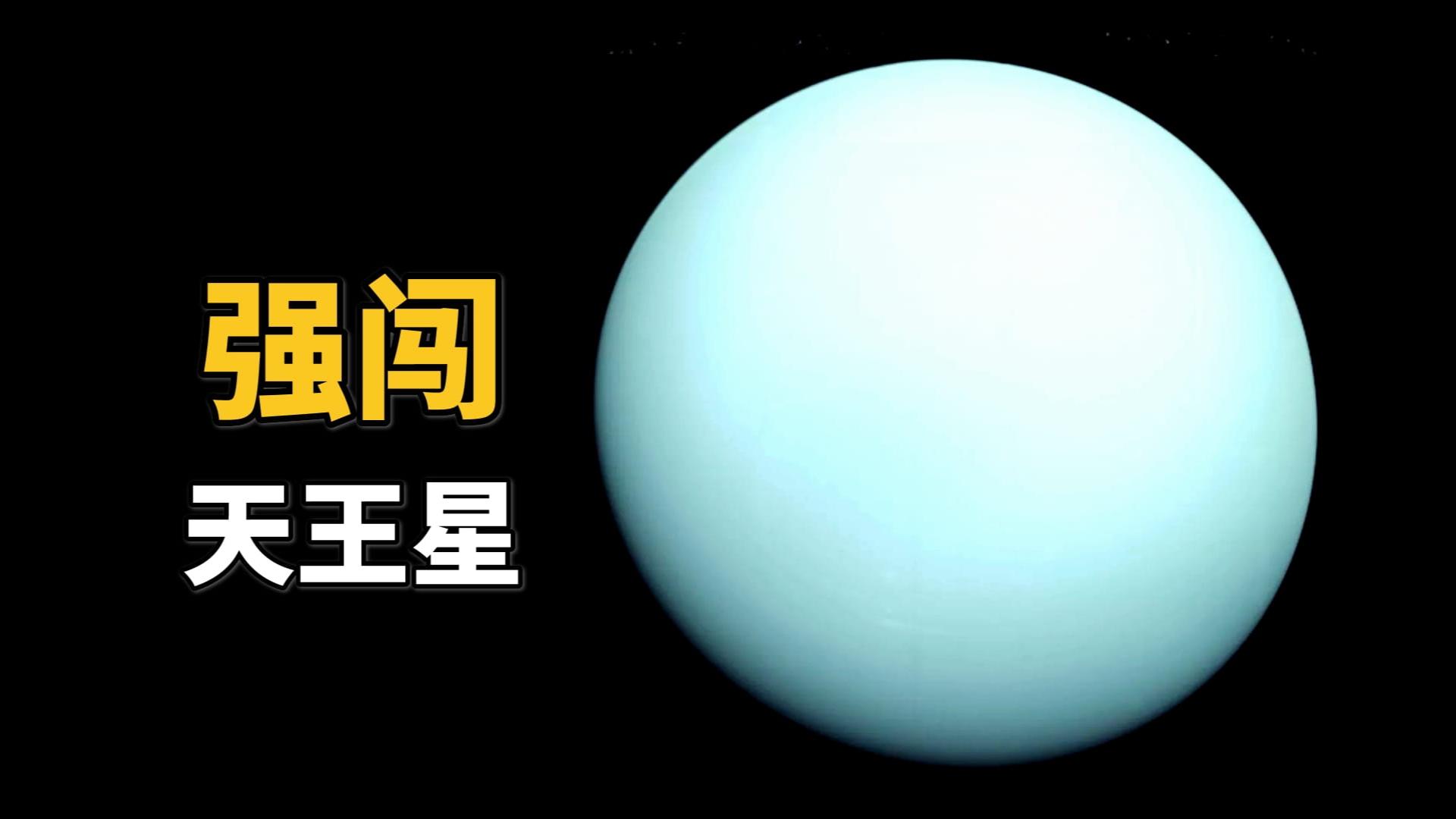 [图]如果强行闯入天王星，会看到什么？能坚持多久？