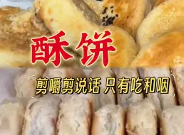 Download Video: 酥饼 吃播合集 嚼两口就吞超过瘾/剪咀嚼保留吃和咽/剪说话/声控助眠