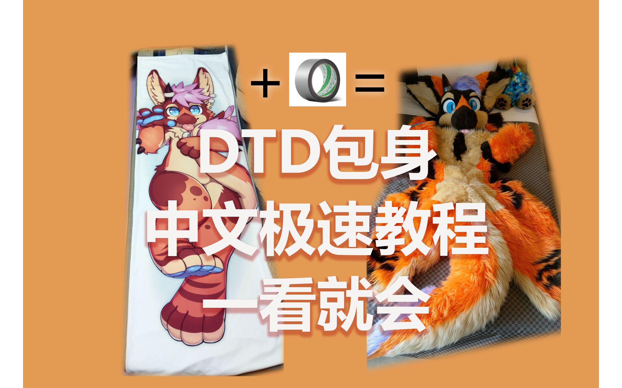 DTD包身制作极速中文教程,制作购买兽装全装必看哔哩哔哩bilibili