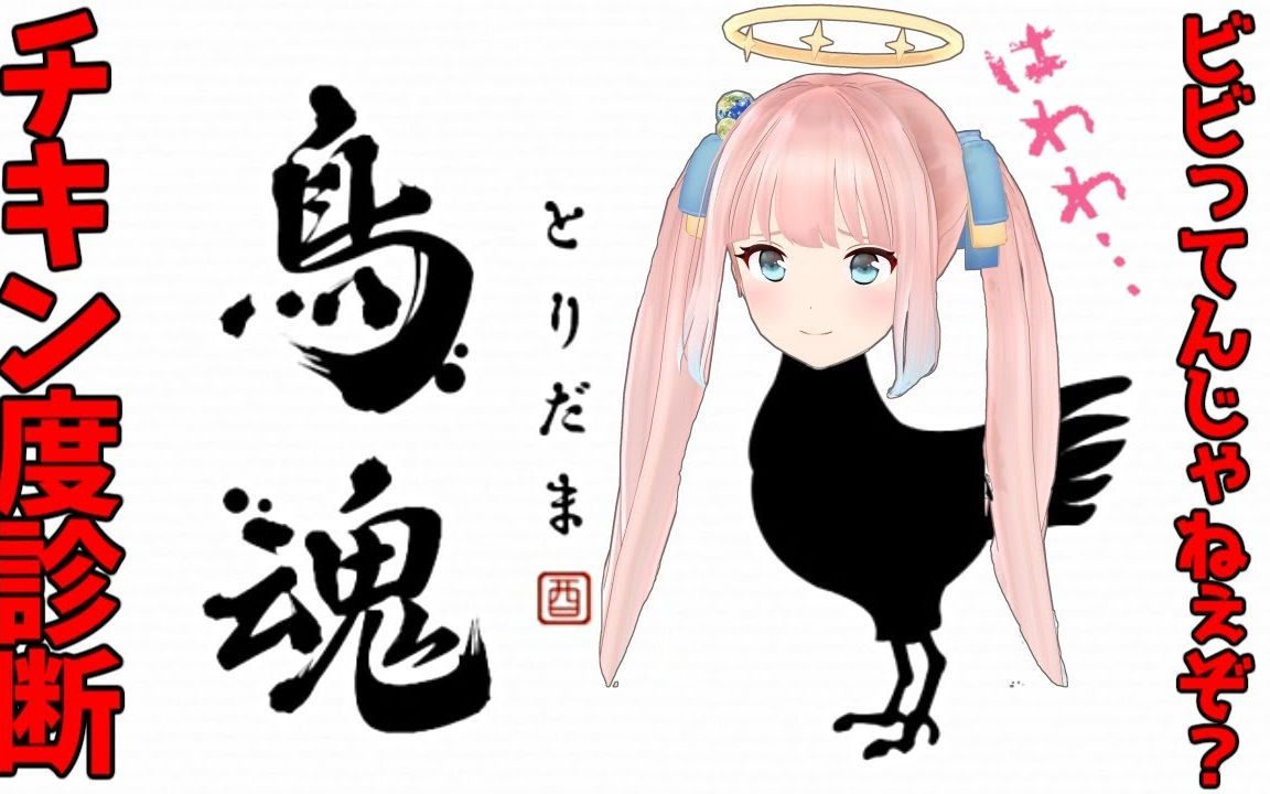 生肉〕【鸟魂】怂啥?