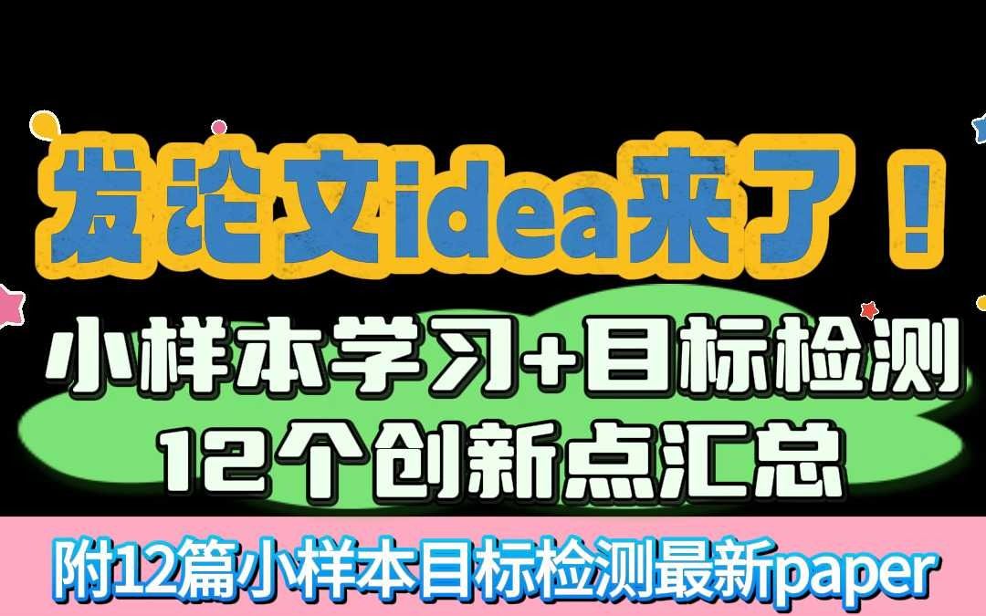 发论文idea来了!小样本学习+目标检测,12个创新点汇总哔哩哔哩bilibili