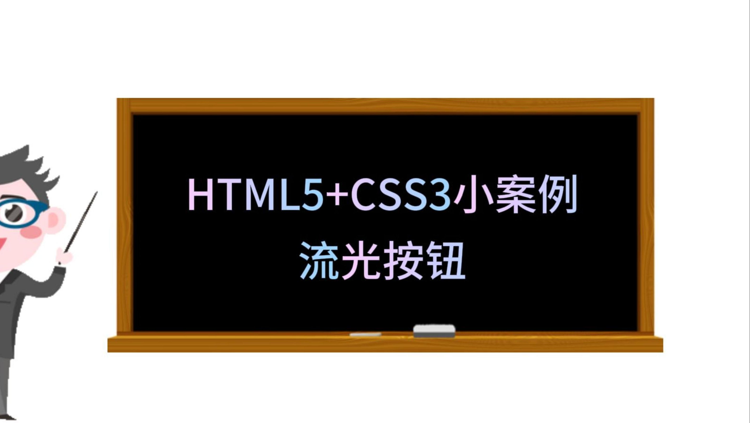 html5 css3小实例:流光按钮