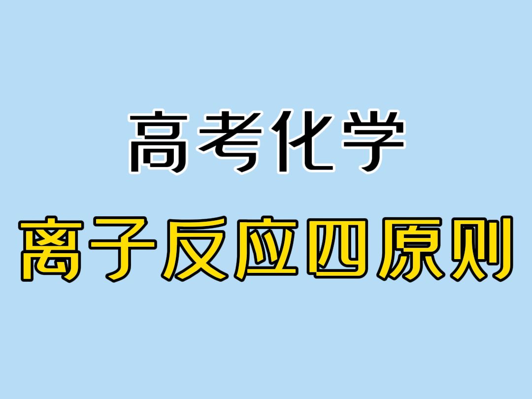 化 学 离 子 反 应哔哩哔哩bilibili