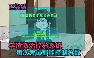 Descargar video: 学渣激活控分系统，每次考试都能控制分数！已完结！