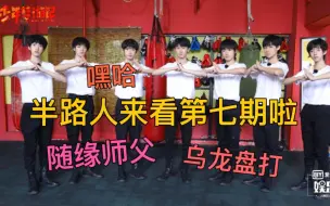 Download Video: 【时代少年团reaction】：少年梦游记第七期 半路人来看团综啦！乌龙盘打 还有他们每个人的代号哈哈哈哈哈 太搞笑了随缘师父也搞笑