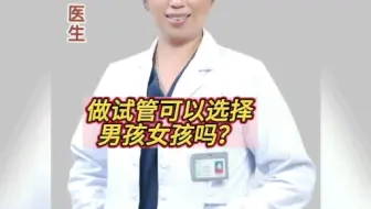 做试管，我可以选择男孩女孩吗？