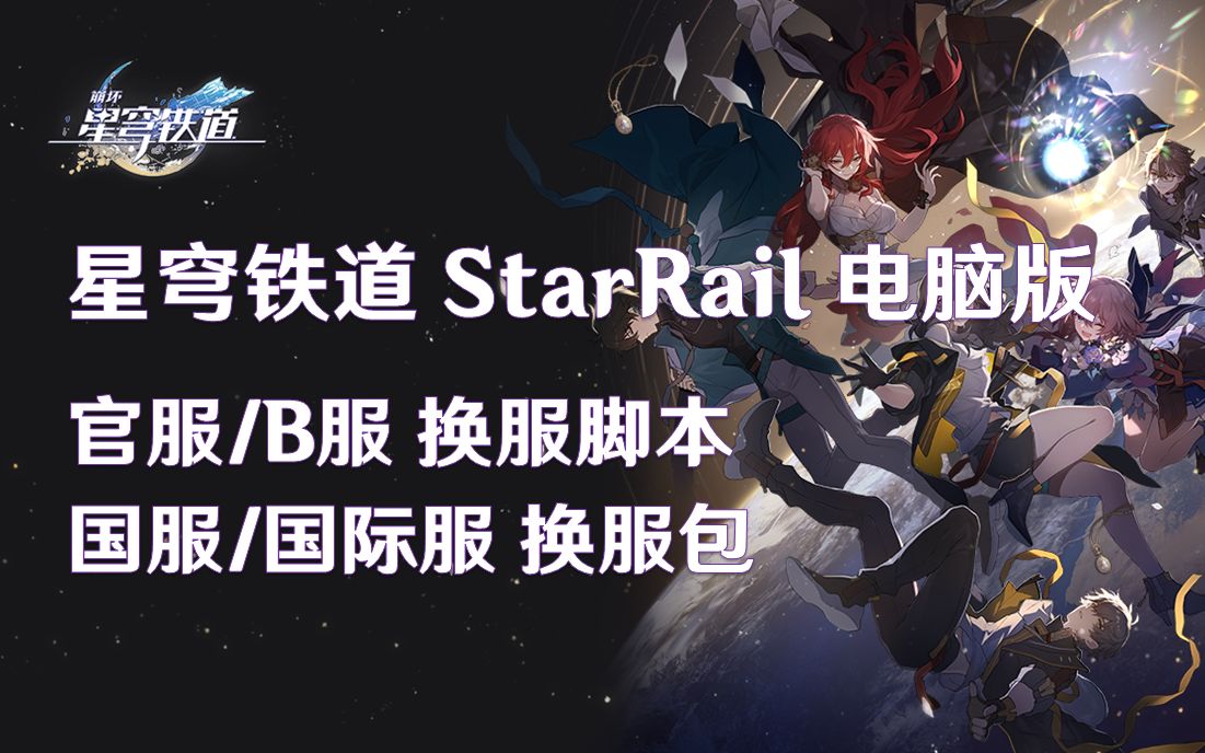 [图][崩铁电脑版]官服B服国际服 换服脚本&压缩包 崩坏星穹铁道StarRail