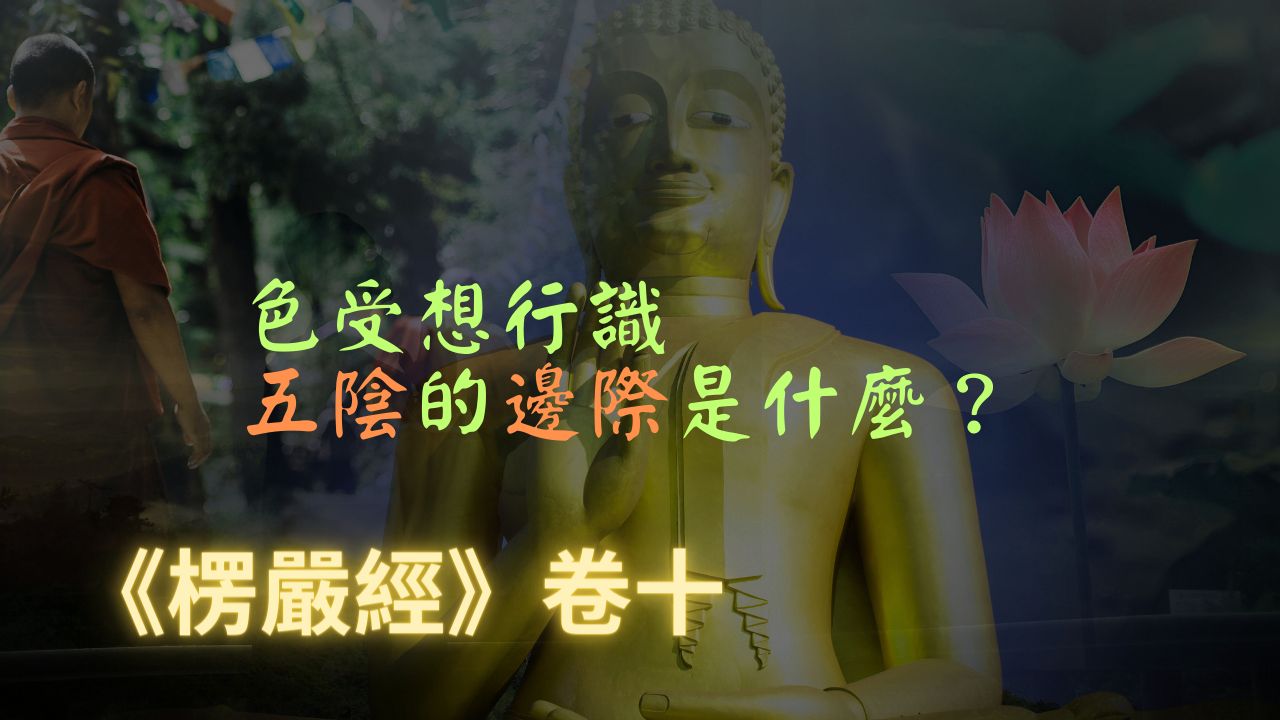 【楞严经】色受想行识五阴的边际是什么?哔哩哔哩bilibili