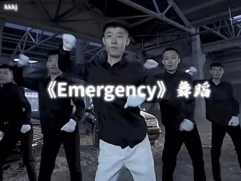 [图]emergency舞蹈