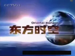 Download Video: 【架空】还原东方时空2000实际播出画面