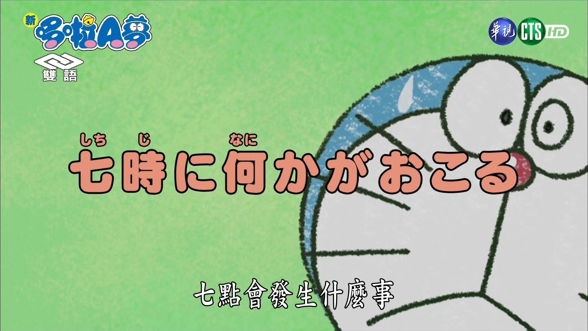 华视版·【新哆啦A梦】第10季第25集（337）#1：七点会发生什么事[2019.08.16]