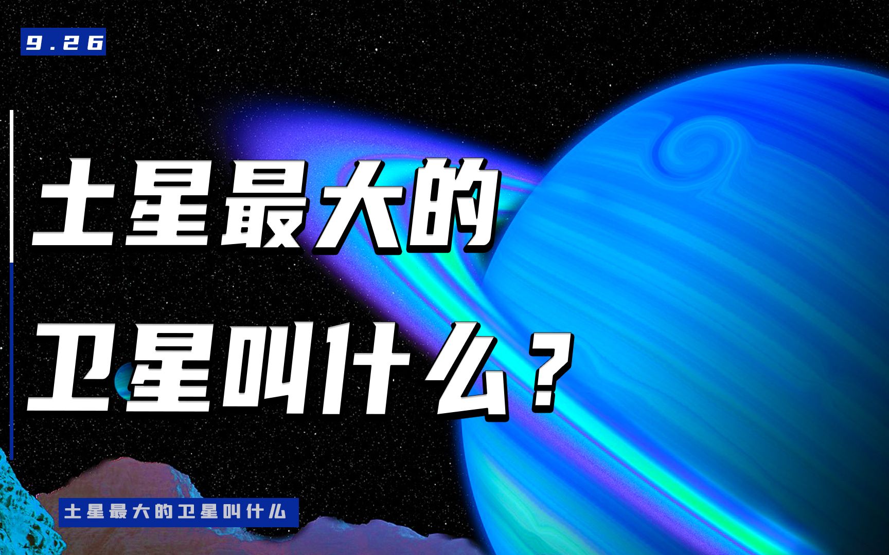 土星最大的卫星叫什么,土星到底有多少卫星?哔哩哔哩bilibili