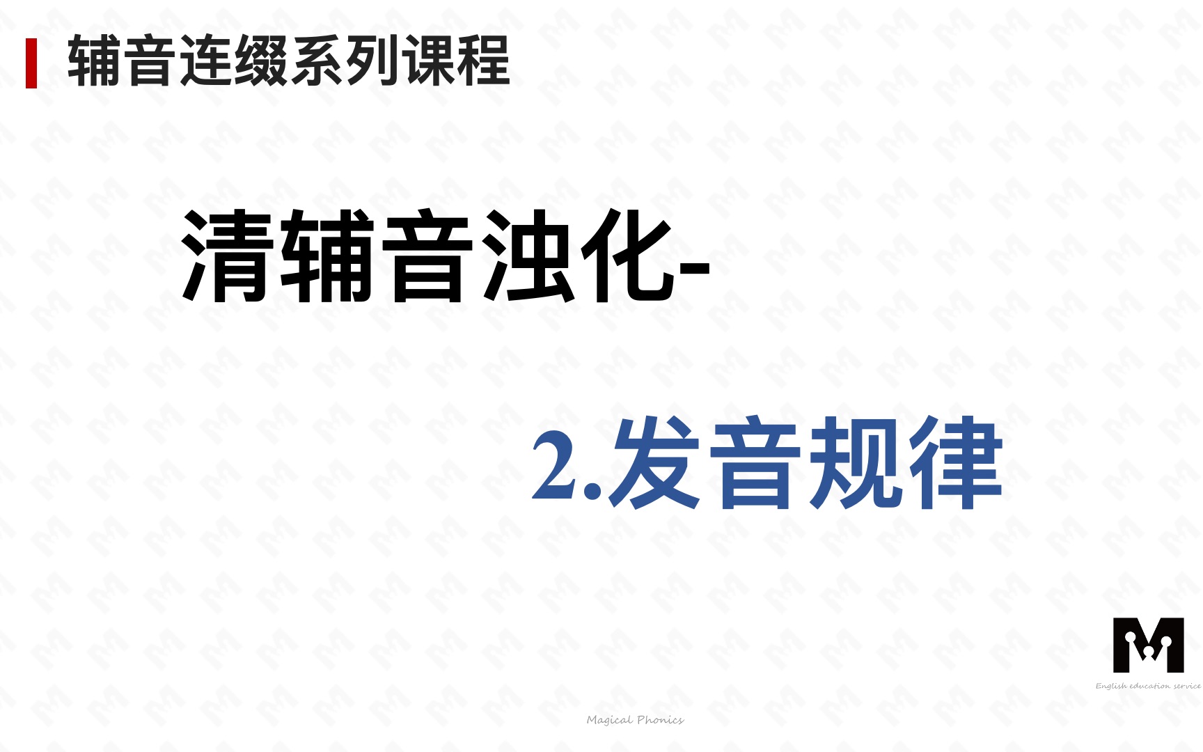 适合中国人学的英语国际音标补充教材22、清辅音浊化2发音规律哔哩哔哩bilibili