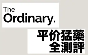 Download Video: ●临床级平价药妆真的好用吗● The Ordinary评测