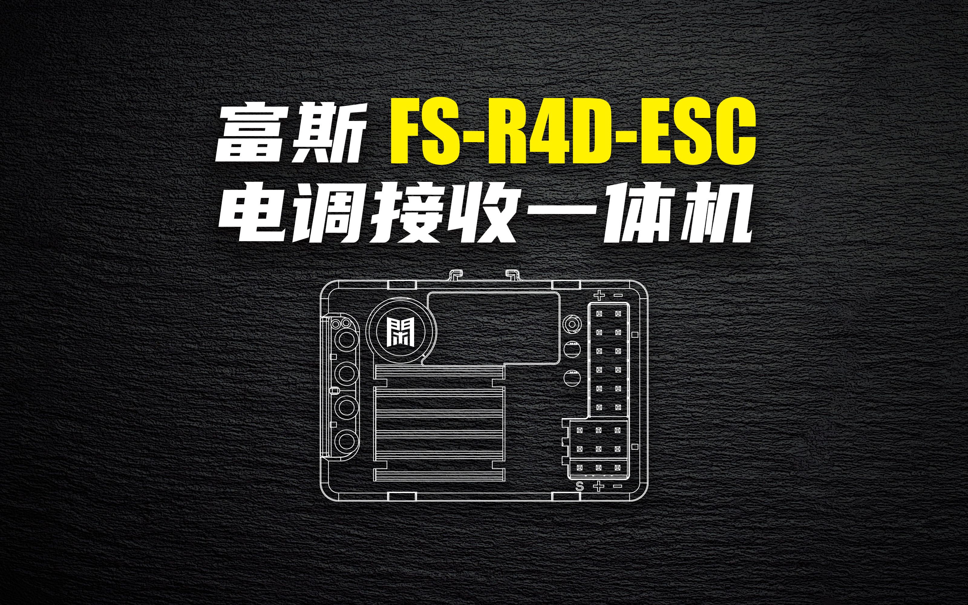 富斯 FSR4DESC 电调接收一体机哔哩哔哩bilibili