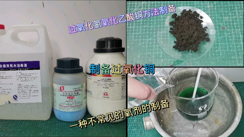 制备过氧化铜(一种过渡金属过氧化物)与部分性质哔哩哔哩bilibili