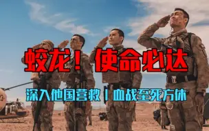 Télécharger la video: 蛟龙！使命必达：红海行动隐含的三个深层含义，使得影片意义非凡