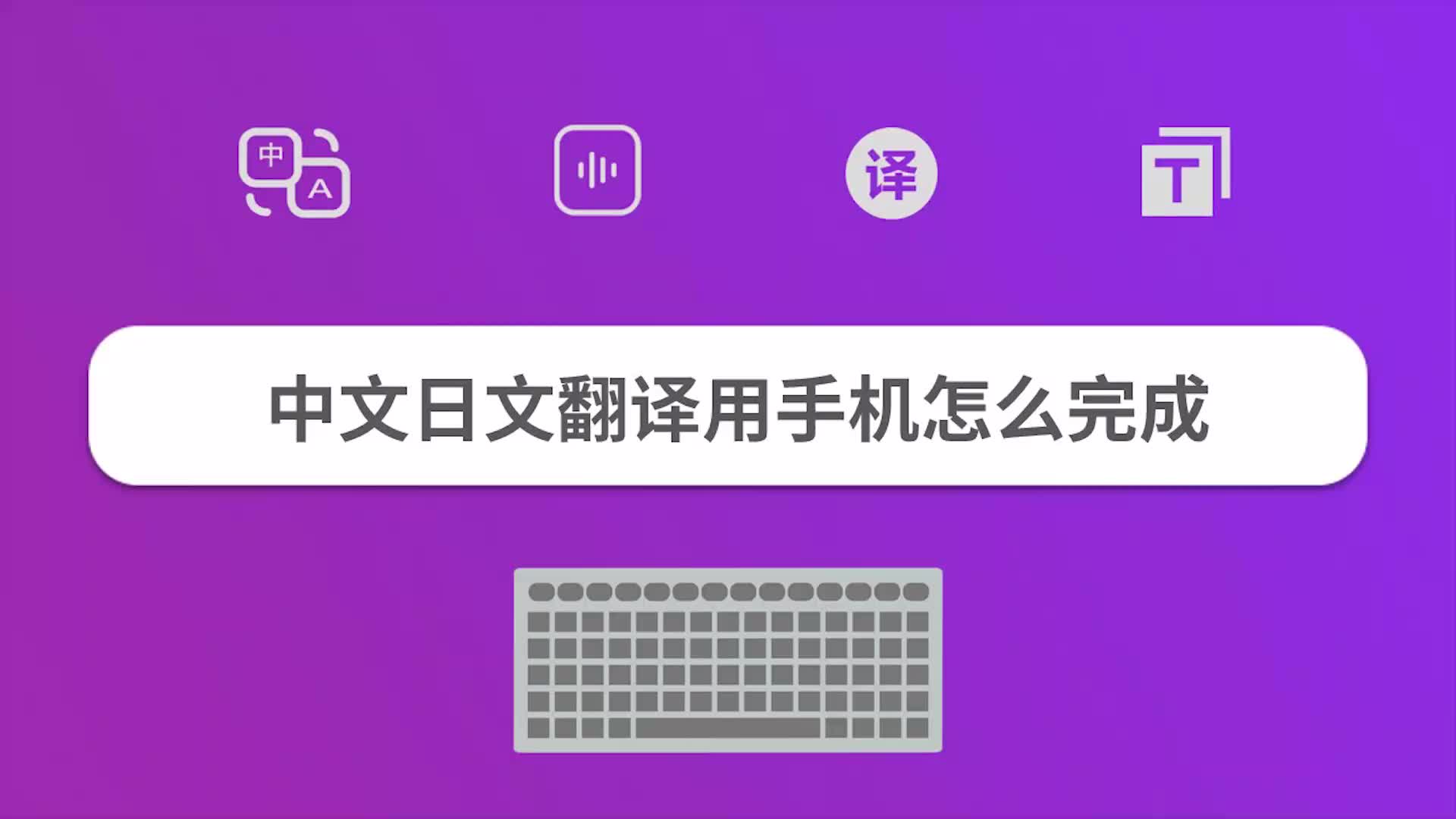 中文日文翻译用手机怎么完成?哔哩哔哩bilibili