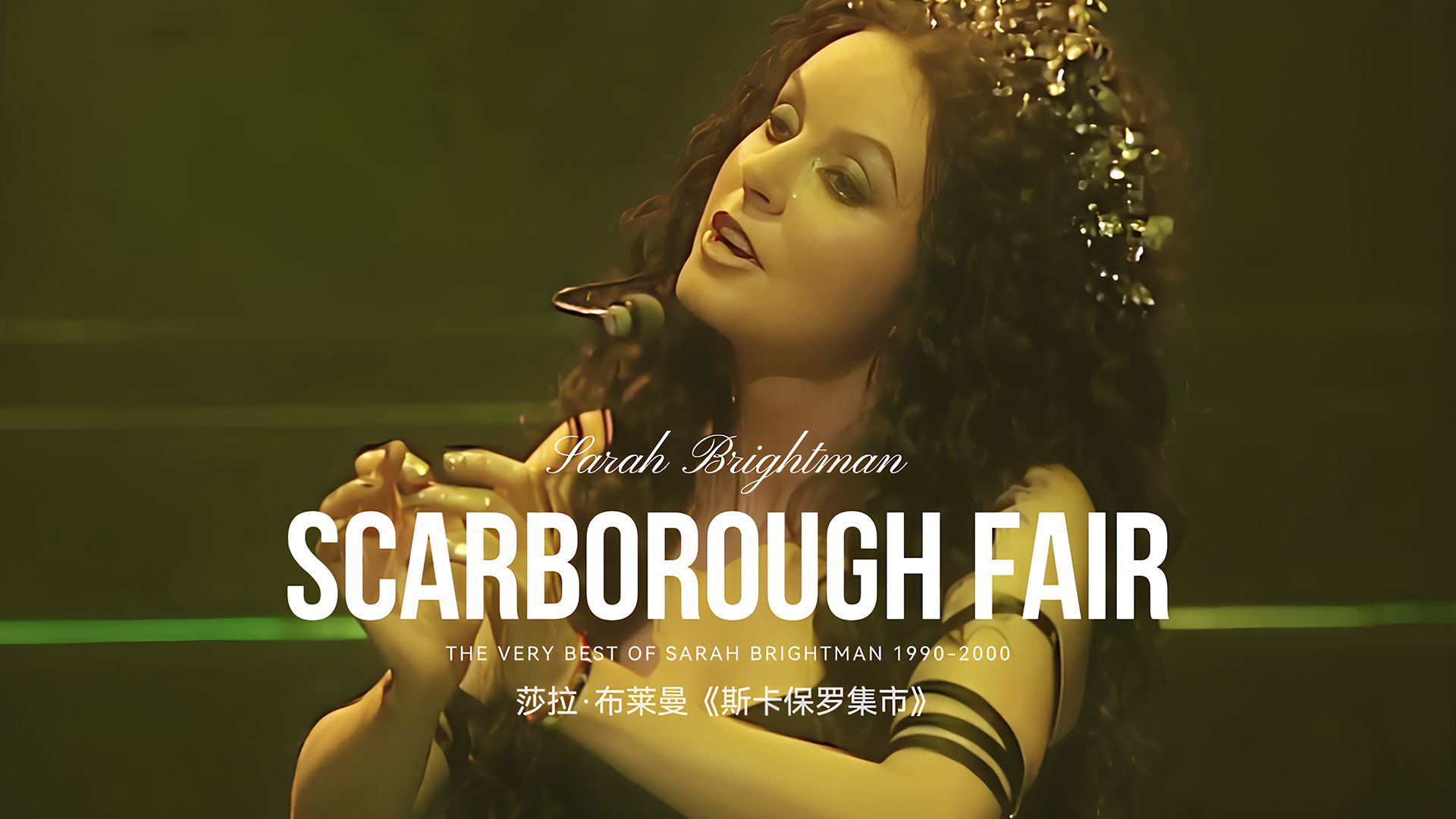 莎拉ⷥ𘃨Ž𑦛𜣀Š斯卡保罗集市》ⷮŠSarah Brightman《Scarborough Fair》哔哩哔哩bilibili