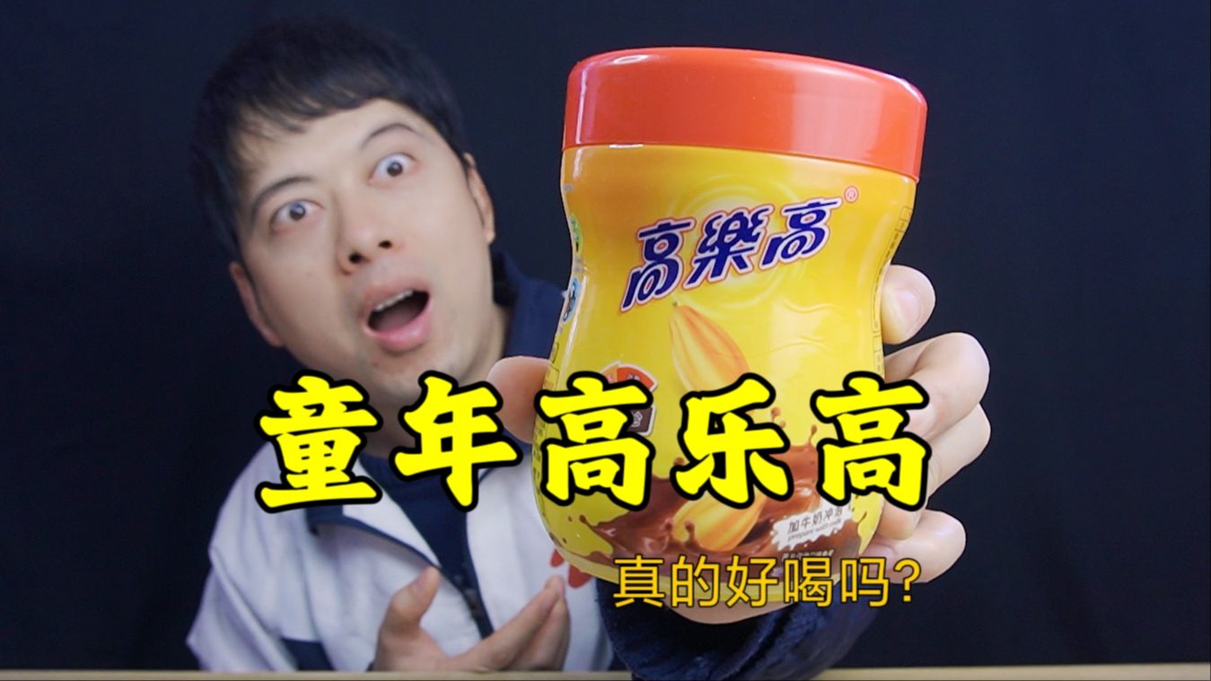 童年买不起的高乐高,喝完真能长高吗?