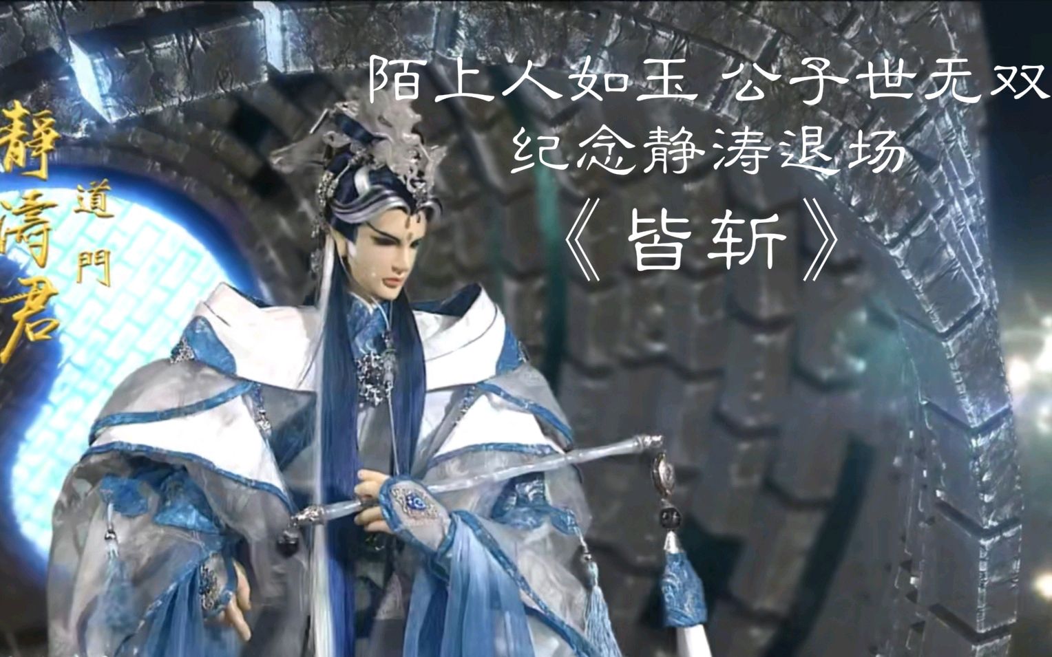 霹雳布袋戏静涛君退场纪念皆斩挽天倾荡尽乾坤朗朗日月明