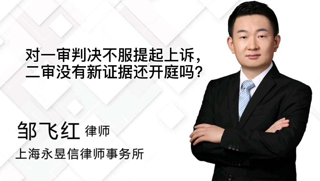 对一审判决不服提起上诉,二审没有新证据还开庭吗?哔哩哔哩bilibili