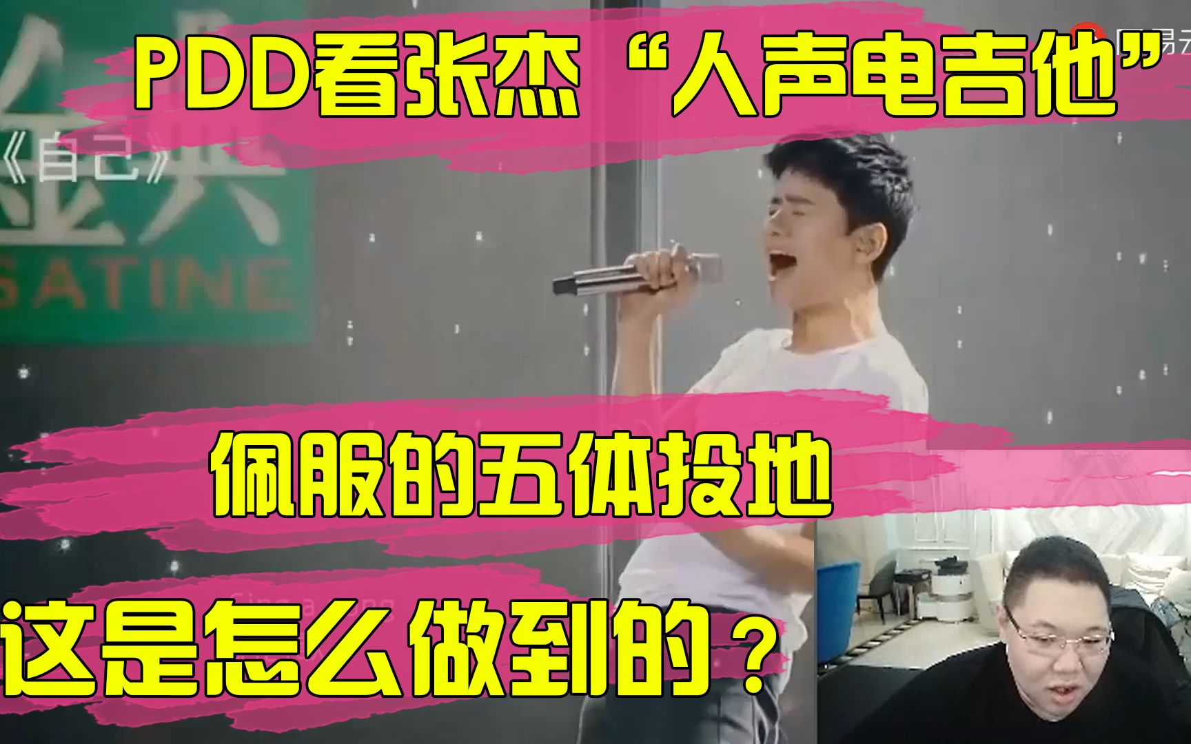 PDD直播看张杰“人声电吉他”,佩服的五体投地,这是怎么做到的?哔哩哔哩bilibili