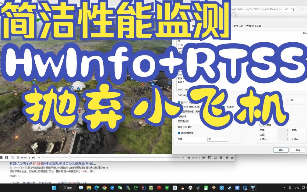 不用微星小飞机 使用HWINFO和RTSS实现简洁的性能监控OSD教程 代替Afterburner性能监控_哔哩哔哩_bilibili
