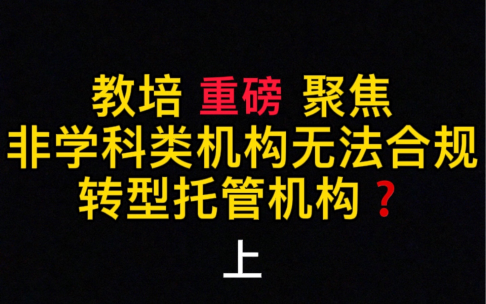 政策分析|培训机构无法合规转型托管机构?教培必看哔哩哔哩bilibili