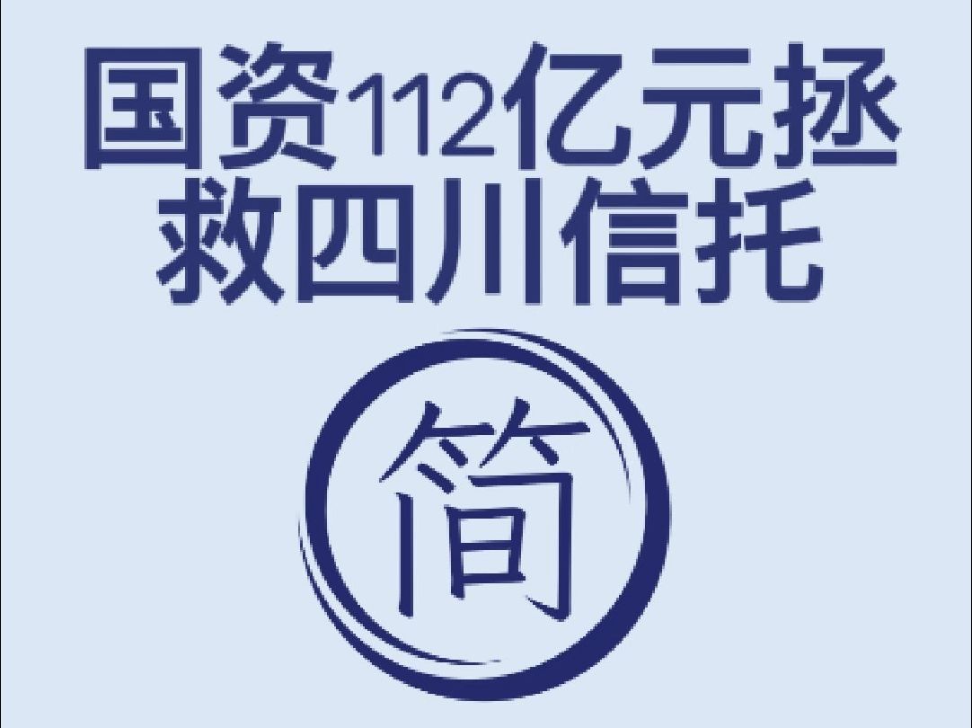 四川国资——112亿真金白银拯救四川信托哔哩哔哩bilibili