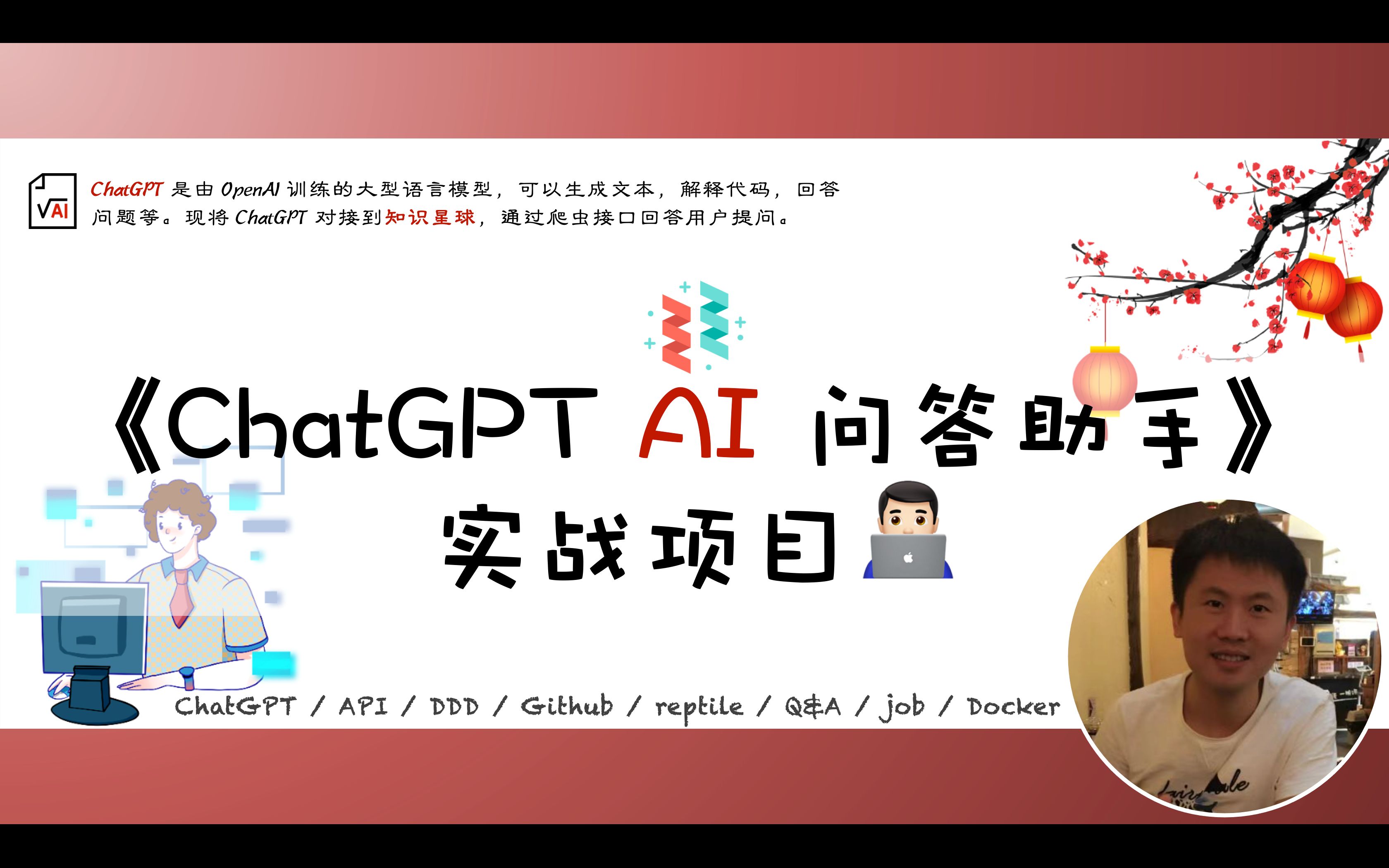 【小傅哥】《ChatGPT AI 问答助手》开源免费项目,带你弯道超车!哔哩哔哩bilibili