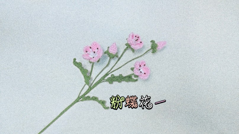 粉蝶花 钩织教程 一(花朵)哔哩哔哩bilibili