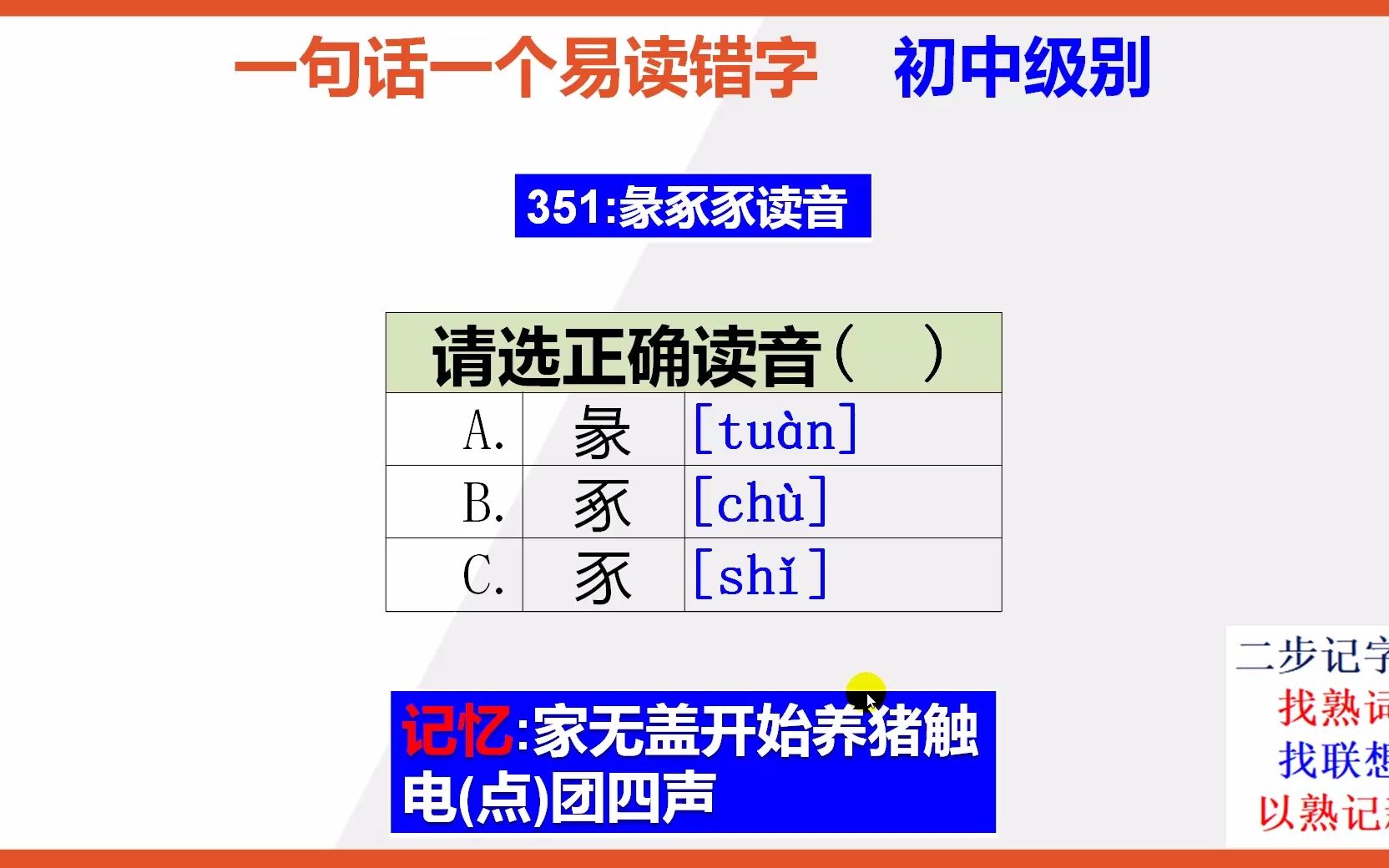 [图]初中语文：15秒巧背彖豖豕的正确读音