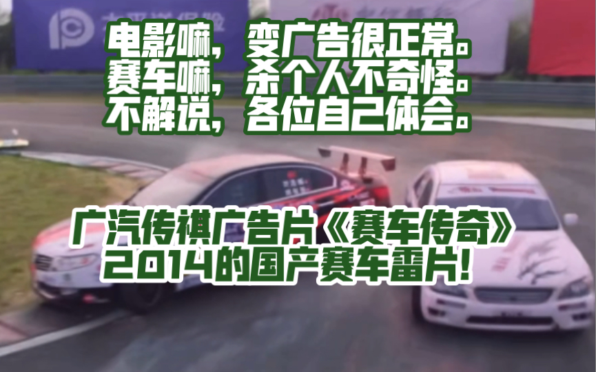 国产赛车雷片不止《极速悖论》2014年的广汽传祺广告片《赛车传奇》,满屏错误赛车示范,全场“杀人赛车”!哔哩哔哩bilibili