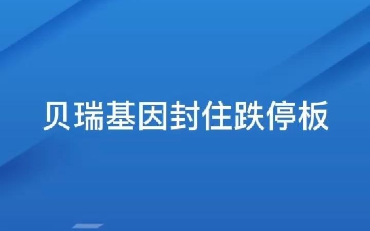 在线股票配资金多多配资咋样分享贝瑞基因封住跌停板哔哩哔哩bilibili