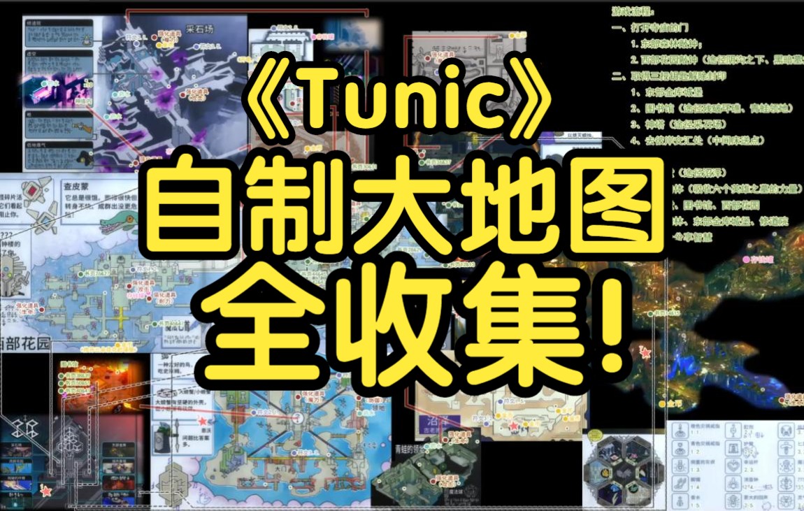 [图]【Tunic】自制大地图！全宝箱、全书页（金币、存钱罐、书页、收藏品、符文、强化道具）！