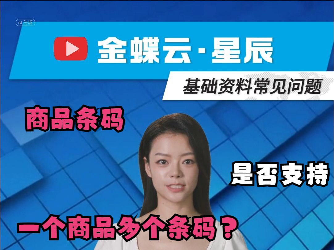 【金蝶云ⷦ˜Ÿ辰基础资料常见问题 】商品条码是否支持一个商品多个条码?哔哩哔哩bilibili