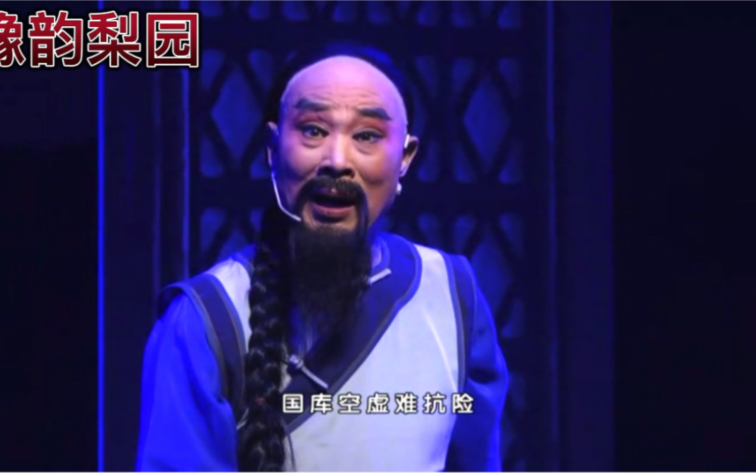 商丘市豫剧团演出 豫剧表演艺术家 刘忠河老师 主演《三汤巡抚》精彩唱段 70多的老艺术家唱腔依然铿锵有力 刘派韵味十足哔哩哔哩bilibili