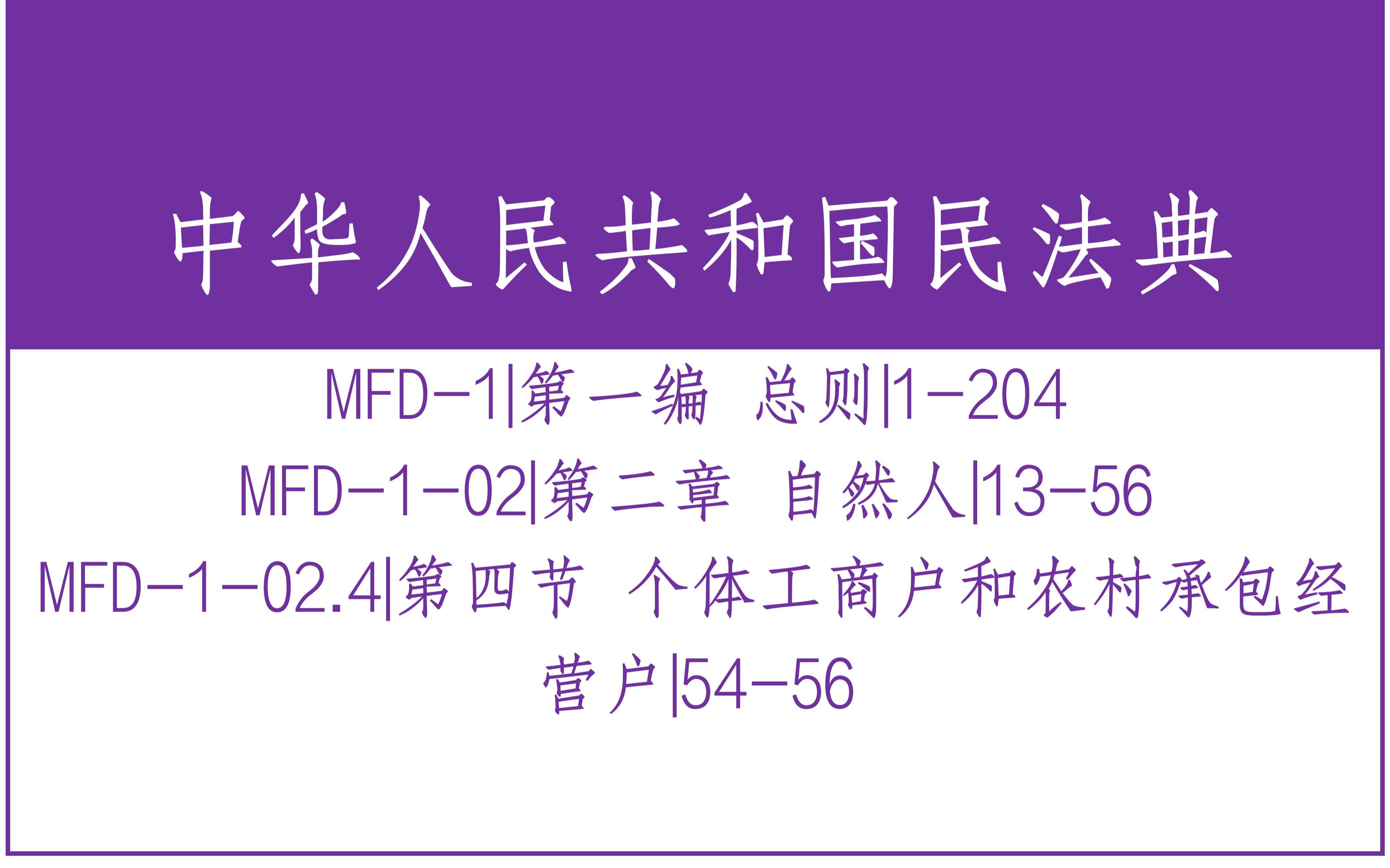 民法典MFD102.4|第二章 自然人 第四节 个体工商户和农村承包经营户|5456哔哩哔哩bilibili