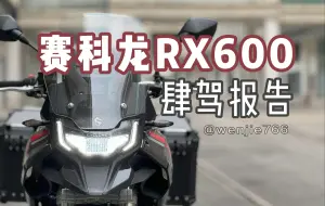 Download Video: 肆驾报告：全网最细的赛科龙RX600试驾