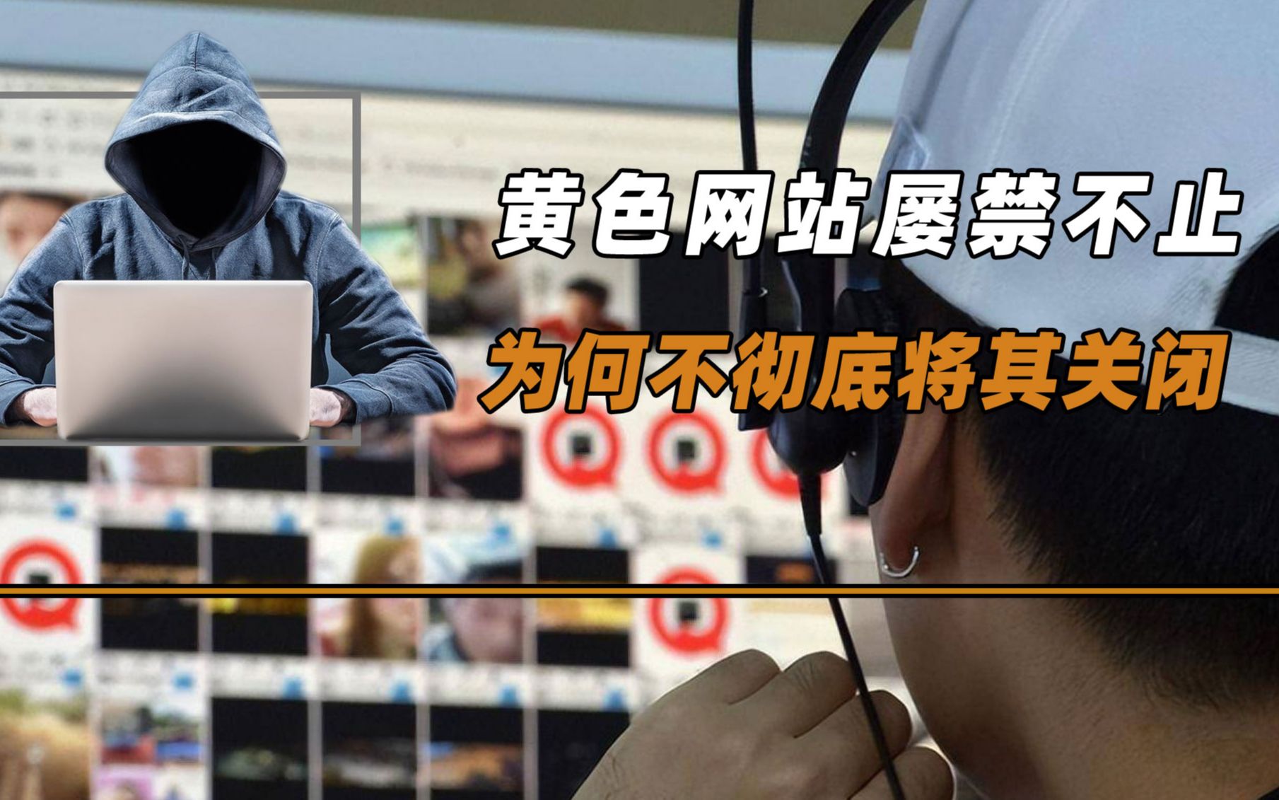 黄色网站屡禁不止,为何不彻底将其关闭?浏览黄色网站违法吗?哔哩哔哩bilibili