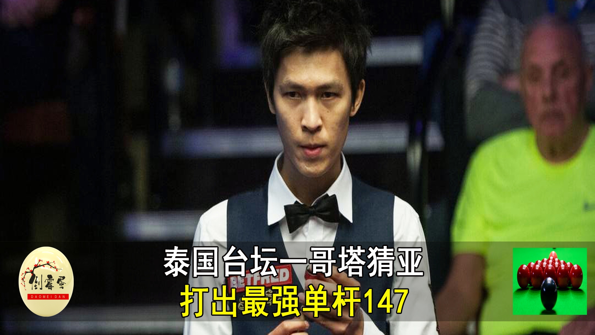 泰国台坛一哥塔猜亚,打出最强单杆147