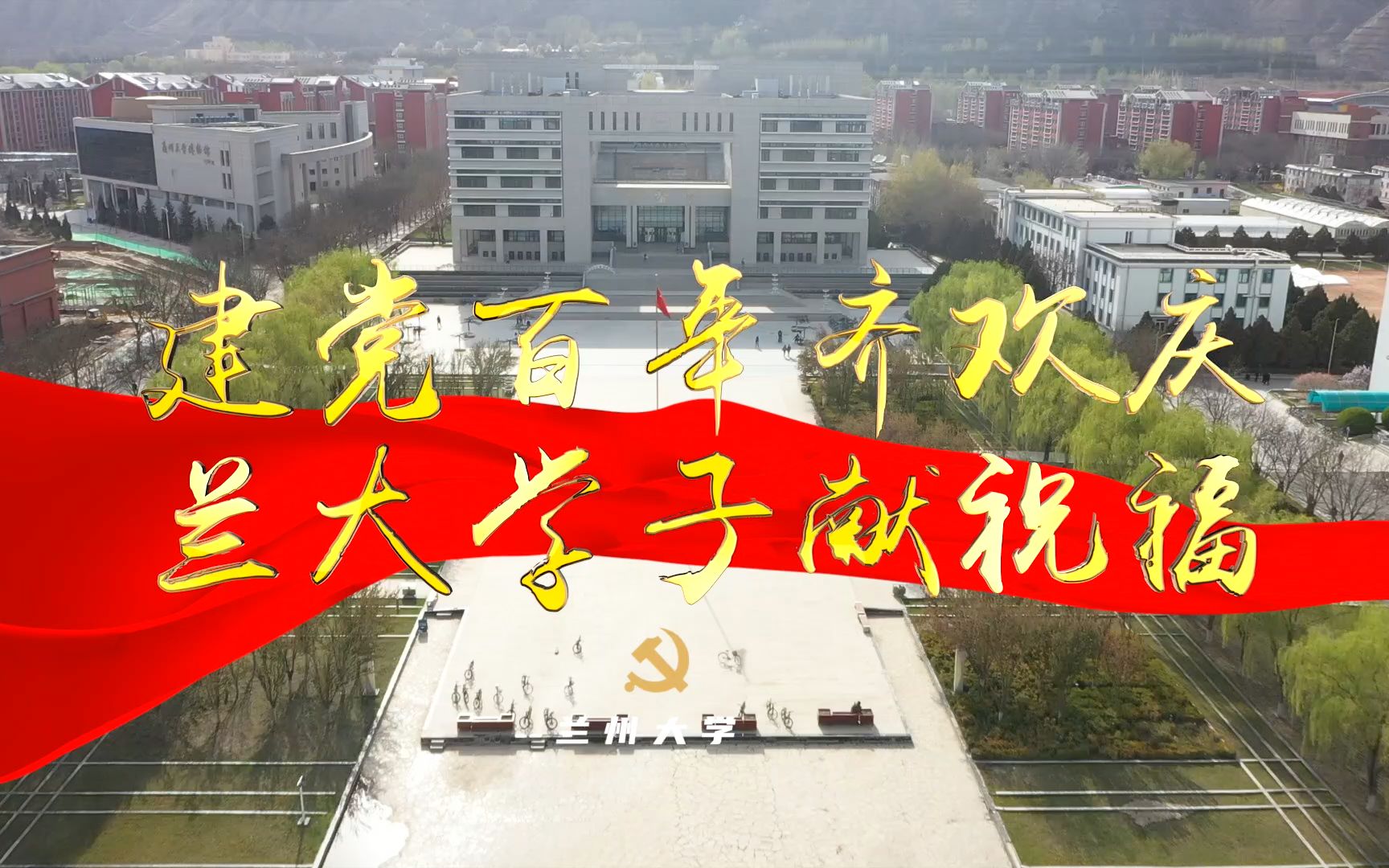 建党百年齐欢庆 兰大学子献祝福哔哩哔哩bilibili