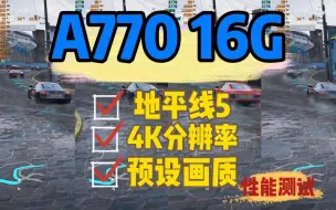 Download Video: A770 16G 地平线5 4k畅玩