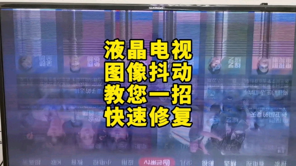 液晶电视图像抖动教您一招不用压屏就能完美修复哔哩哔哩bilibili