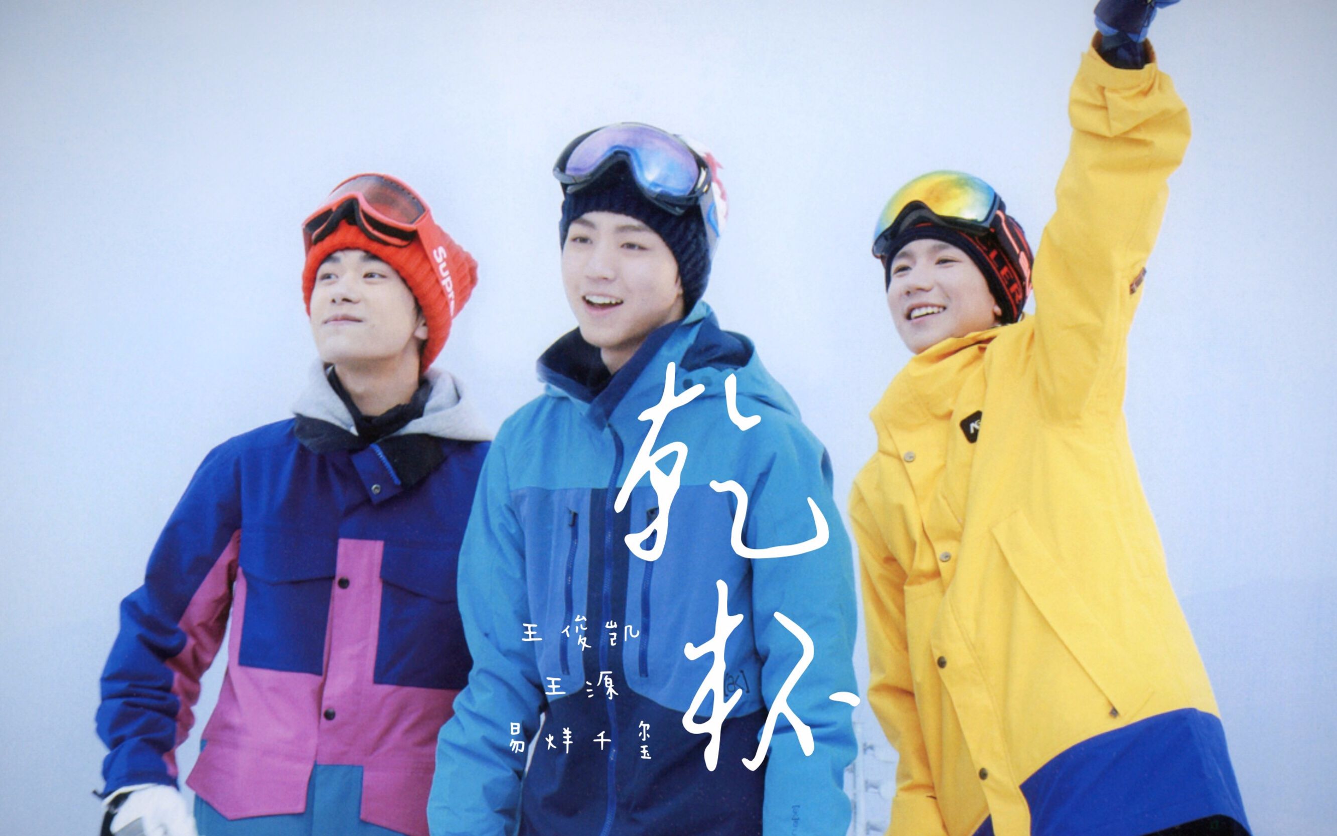 [图]【TFBOYS | 王俊凯 | 王源 | 易烊千玺】干杯