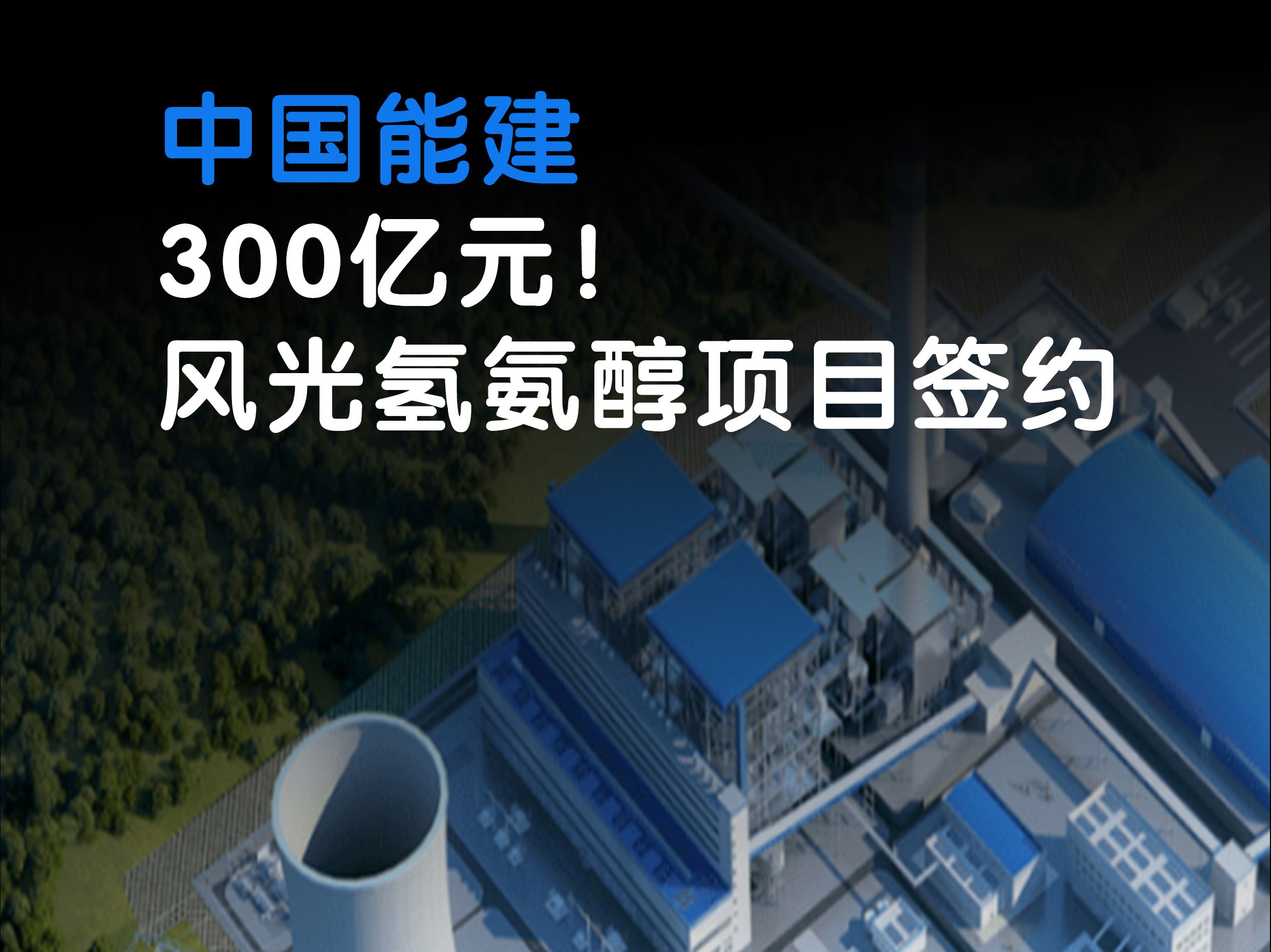 中国能建300亿元!风光氢氨醇一体化项目签约哔哩哔哩bilibili