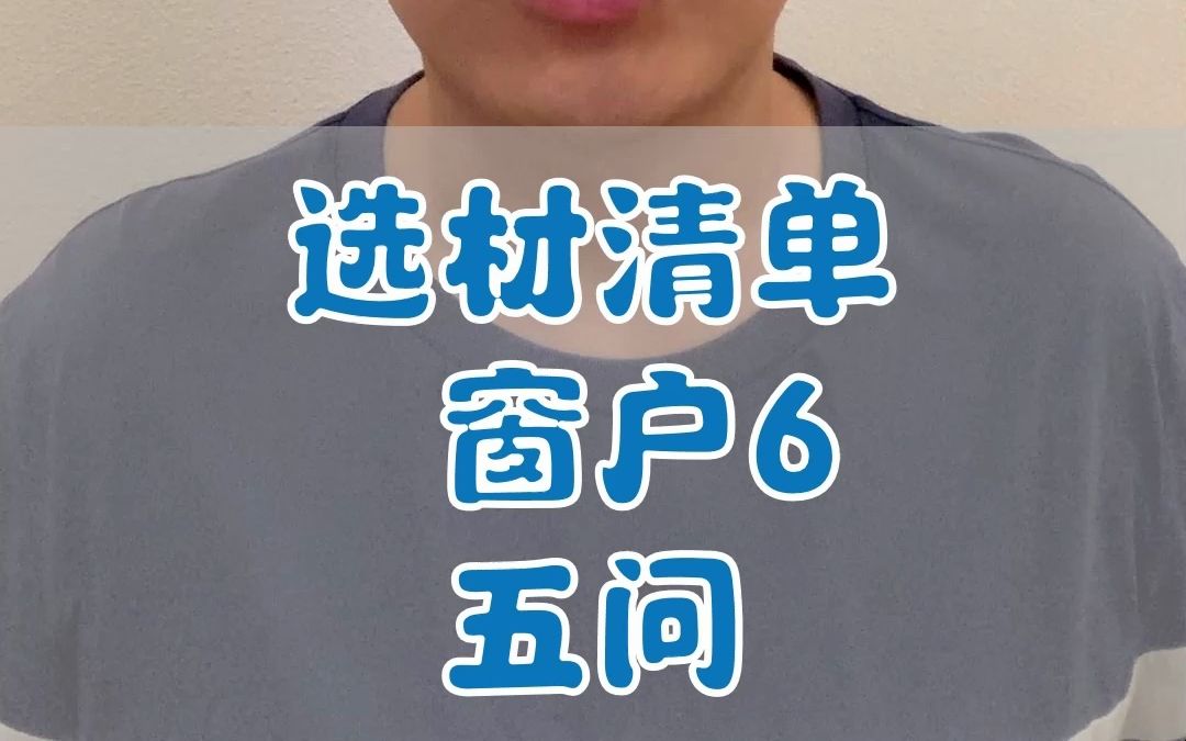 选材清单窗户6:五问哔哩哔哩bilibili